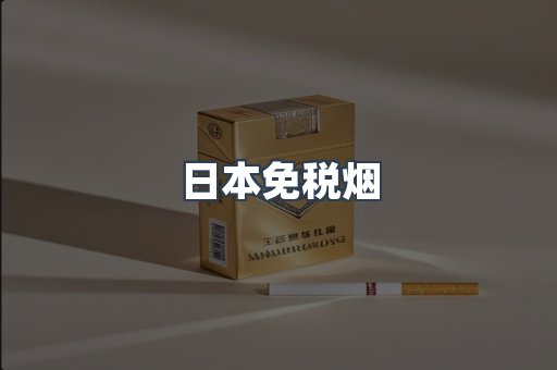 日本免税烟